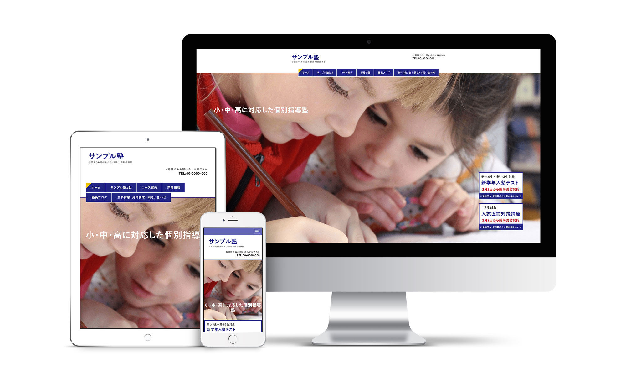 塾系サンプルサイトデバイス別表示イメージ