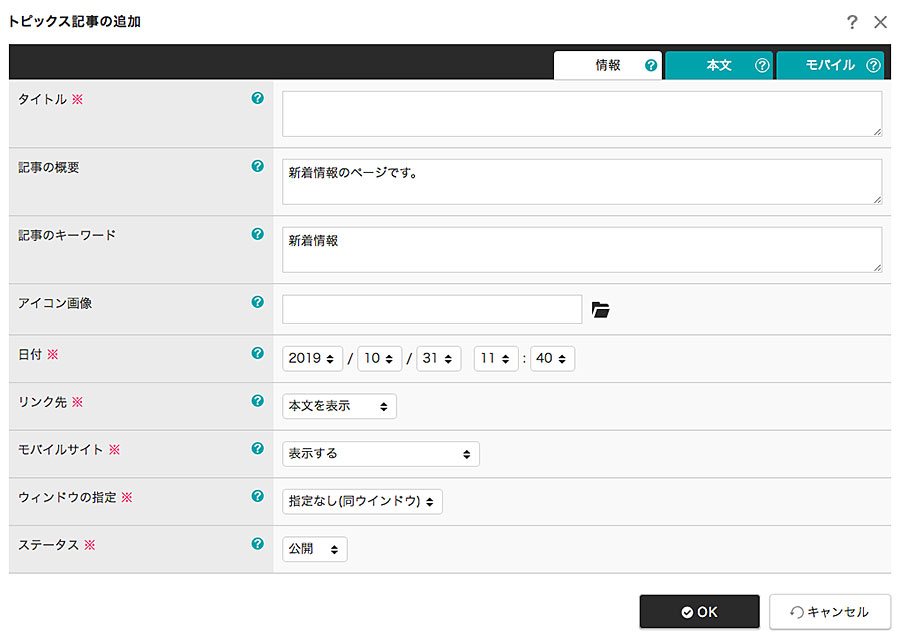 トピックス記事の追加ダイアログの情報タブ