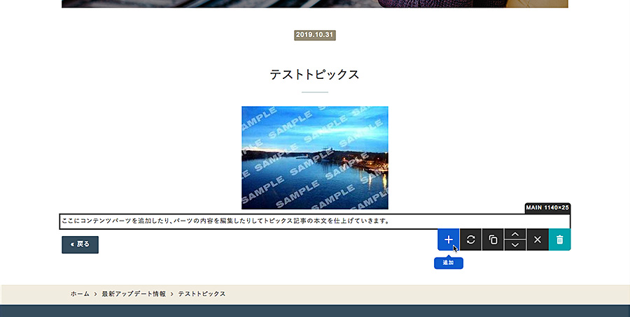 記事ページ内でコンテンツパーツの追加や編集を行いながら本文を仕上げる