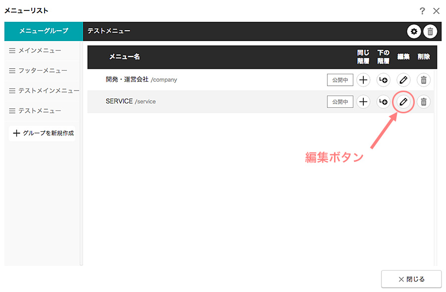 編集したいメニュー項目の右横にある[編集]ボタンをクリックする