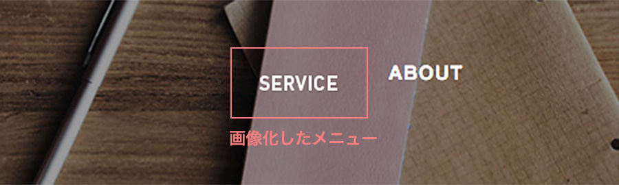メニューの画像化(常時)