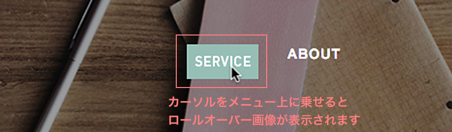 メニューの画像化(ロールオーバー)