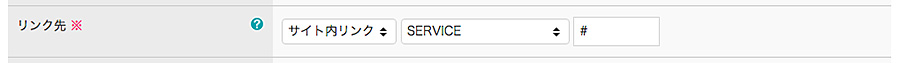 リンク先サイト内リンク