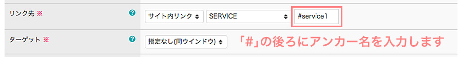 アンカーの設定