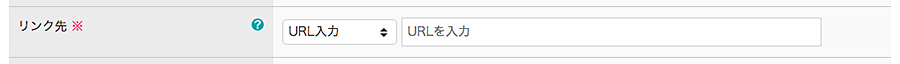 リンク先URL