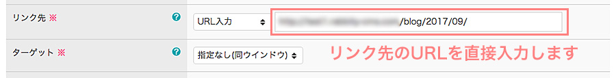 リンク先のURLを直接入力する