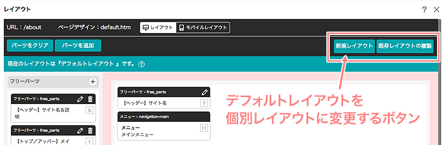 デフォルトレイアウトを個別レイアウトに変更