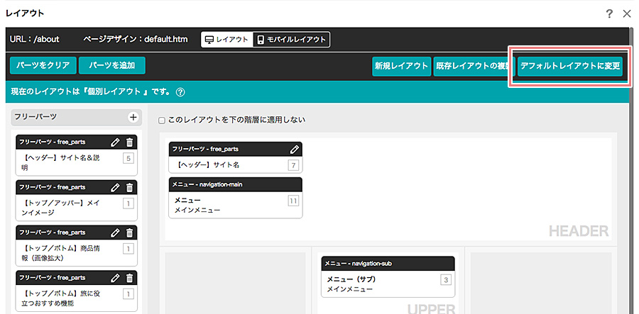 個別レイアウトをデフォルトレイアウトに変更