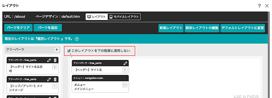 チェックを入れて下層ページにレイアウトを継承させない