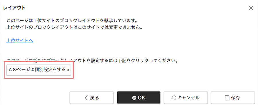 レイアウト継承ページに個別レイアウトを設定する