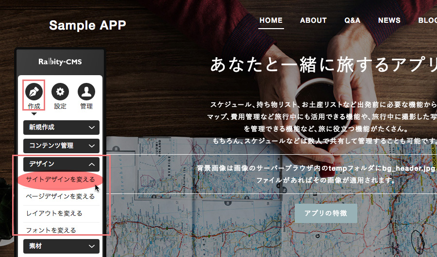 [作成]→[デザイン]→[サイトデザインを変える]を選択