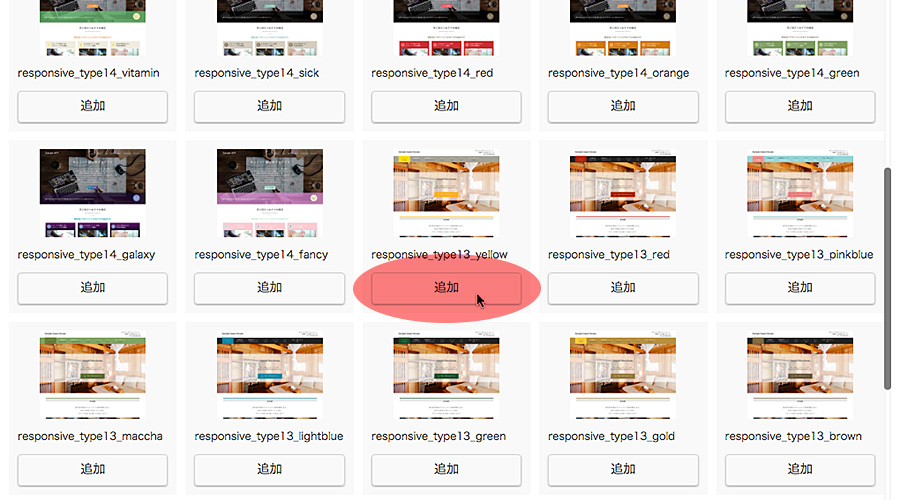 任意のサイトテンプレートを選択して追加ボタンをクリック
