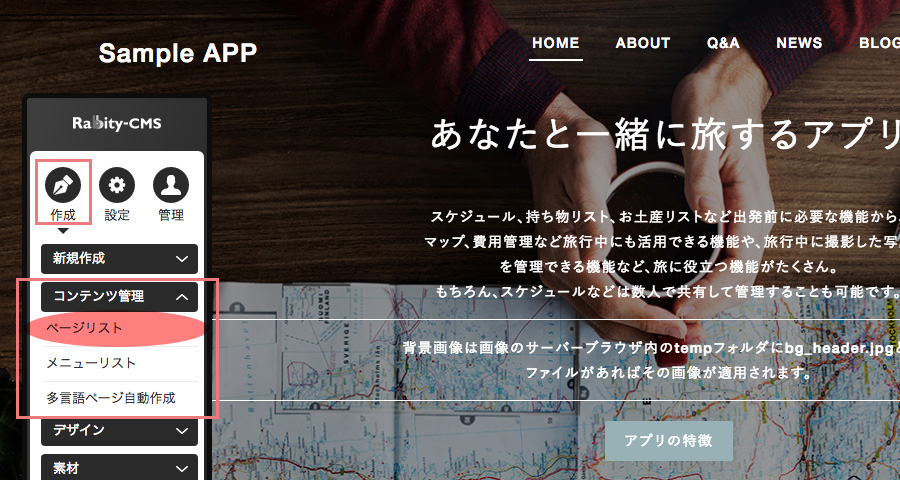 [作成]→[コンテンツ管理]→[ページリスト]を選択