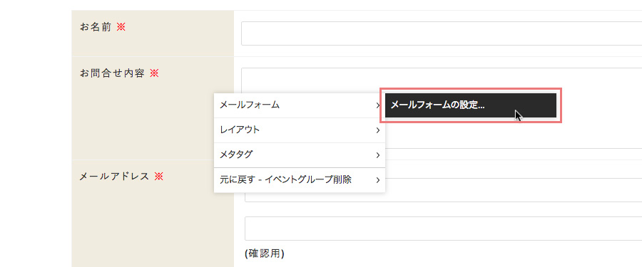 右クリックして表示されるメニューから[メールフォーム]→[メールフォームの設定]をクリック