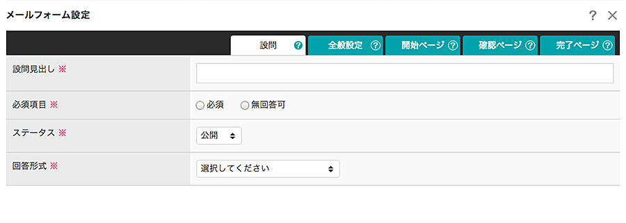設問の設定項目