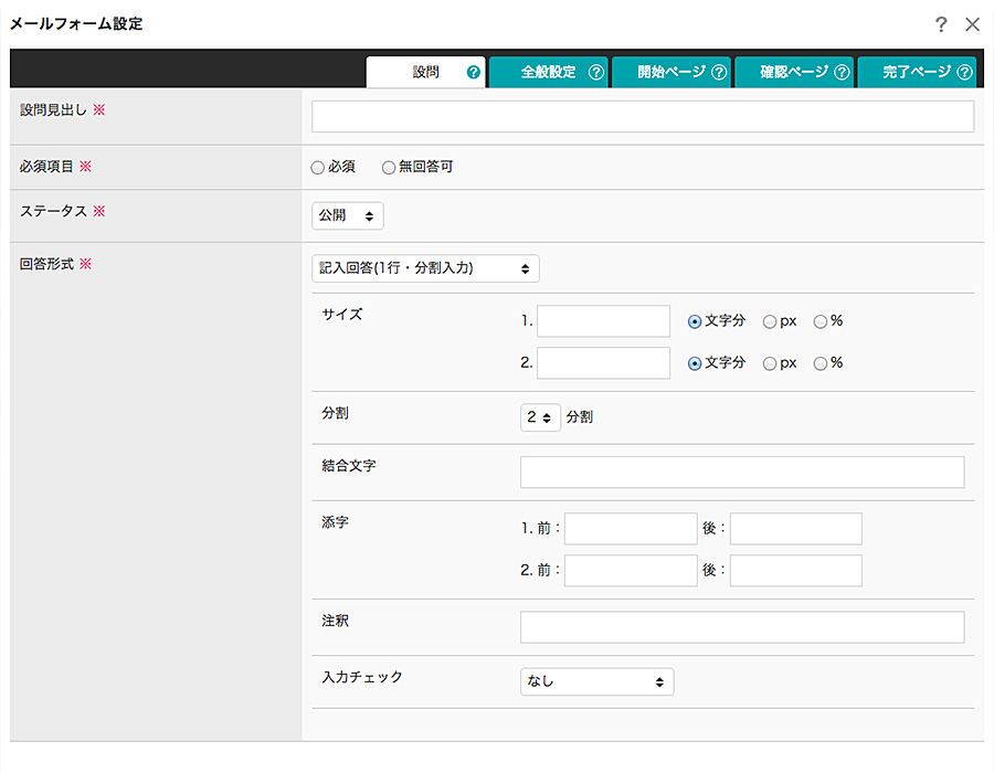 記入回答(1行・分割入力)の設定項目