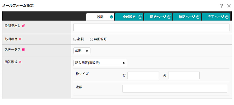 記入回答(複数行)の設定項目