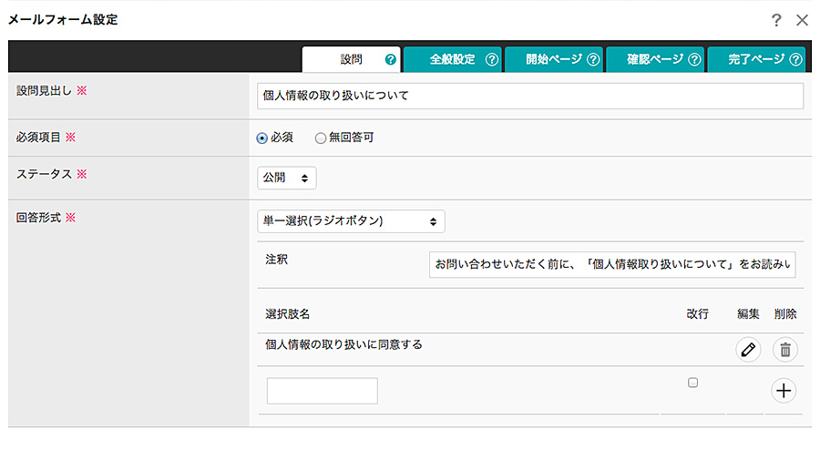 単一選択(ラジオボタン)での同意チェック設問の設定