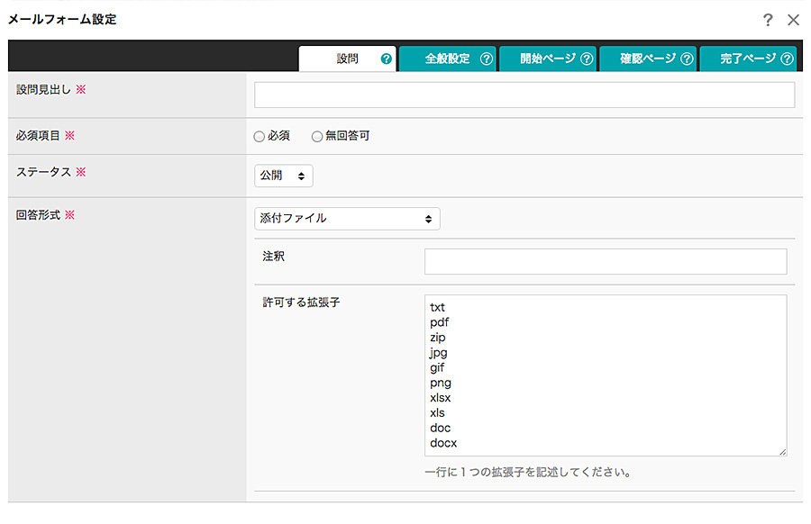 添付ファイルの設定項目