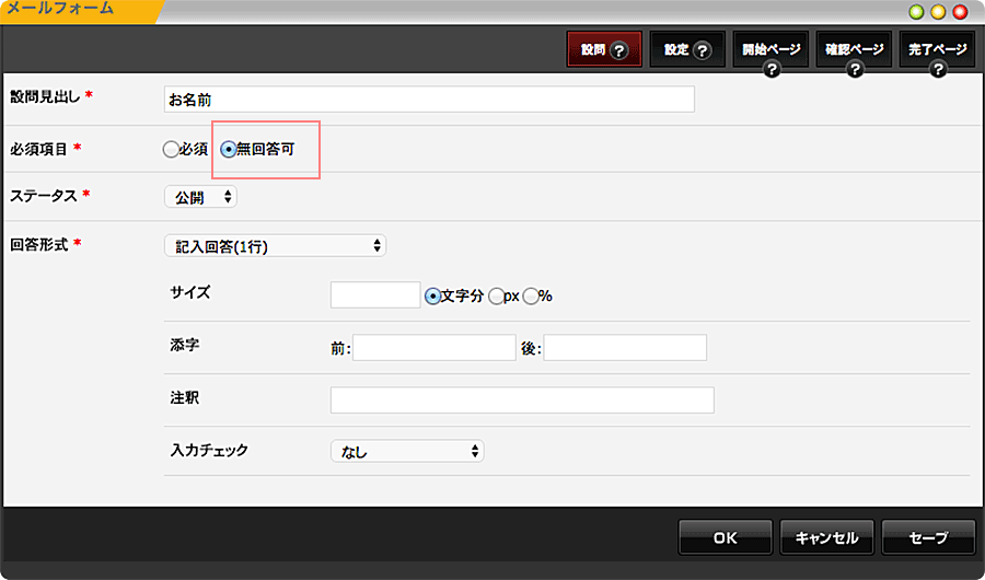 設問の必須項目を無回答可にする