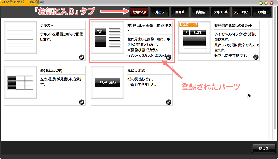 お気に入りタブにパーツが登録される