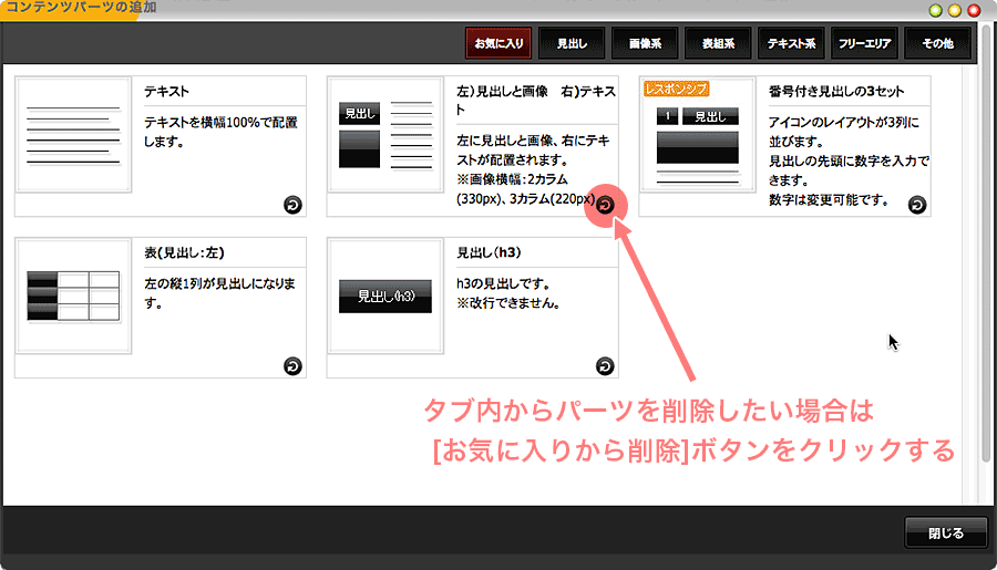 パーツの右下にある[お気に入りから削除]ボタンをクリック