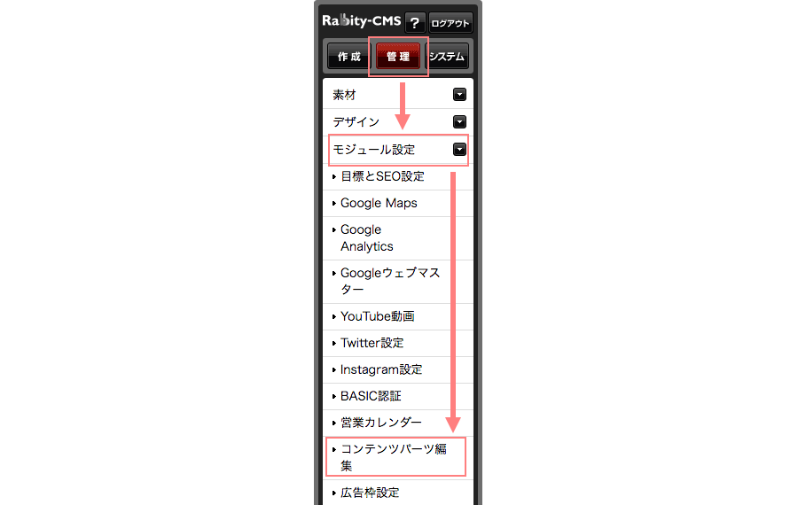 モジュール設定からコンテンツパーツ編集を選択