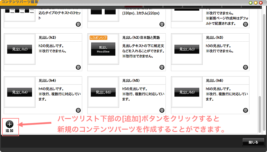 追加ボタンから新規コンテンツパーツを作成可能