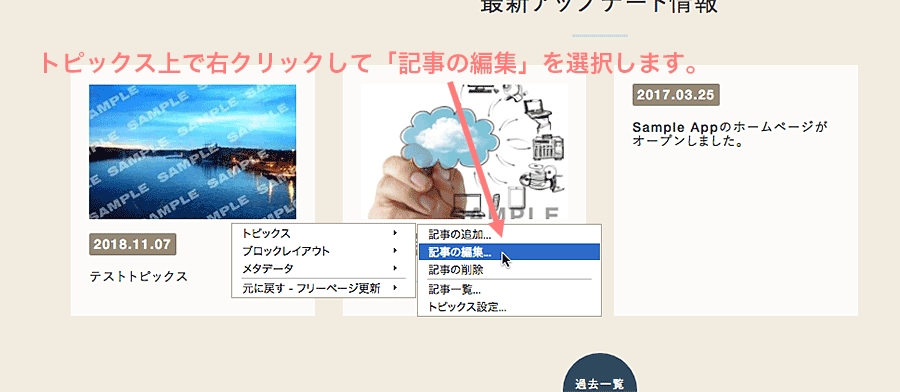 右クリックしてトピックスの記事の編集を選択