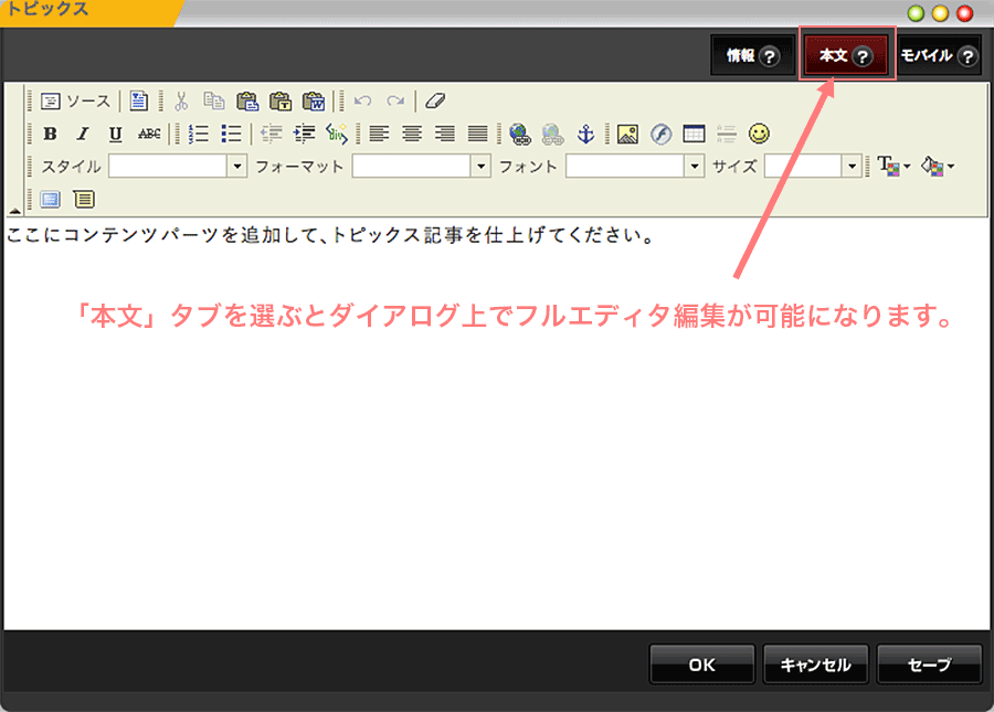 トピックスダイアログの本文タブを選択するとフルエディタ編集が可能