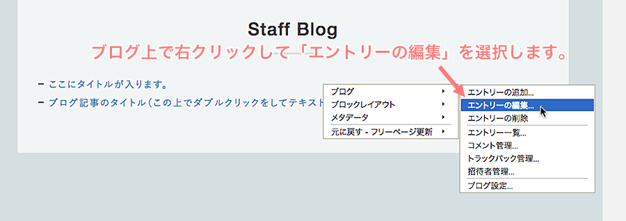 右クリックしてブログのエントリーの編集を選択