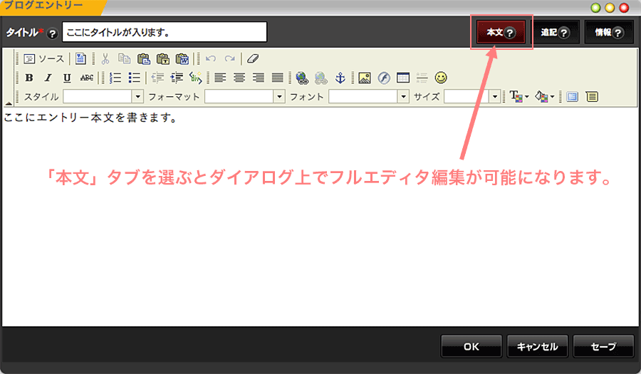 ブログダイアログの本文タブを選択するとフルエディタ編集が可能