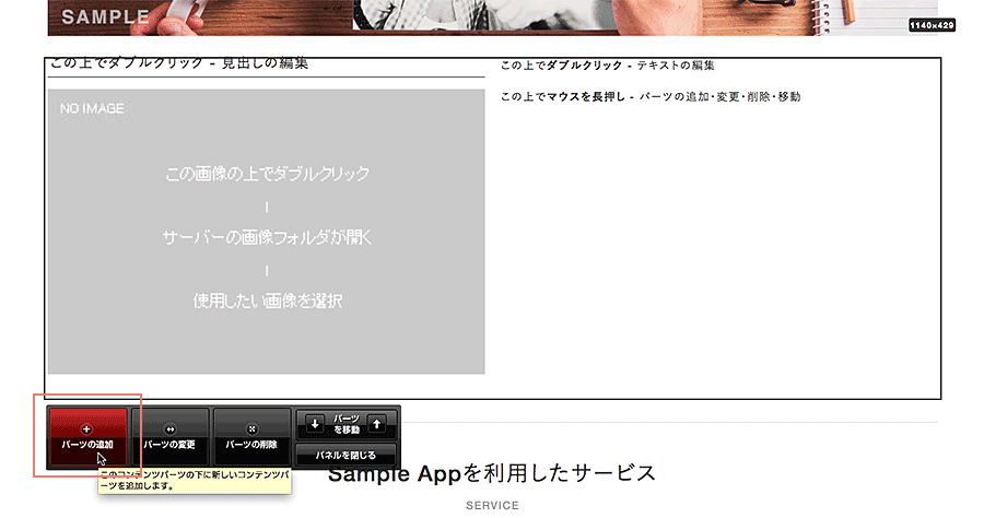 コンテンツパーツパネルからパーツの追加をクリックする