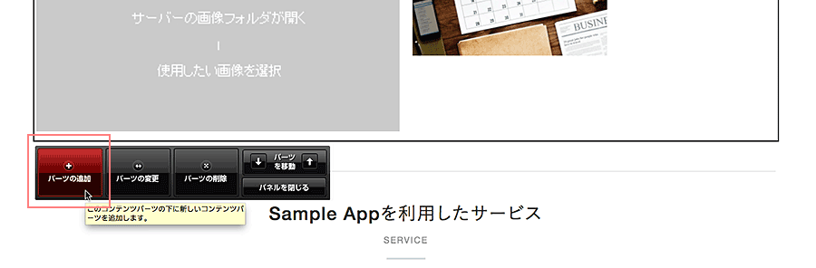 コンテンツパーツパネルからパーツの追加をクリックする