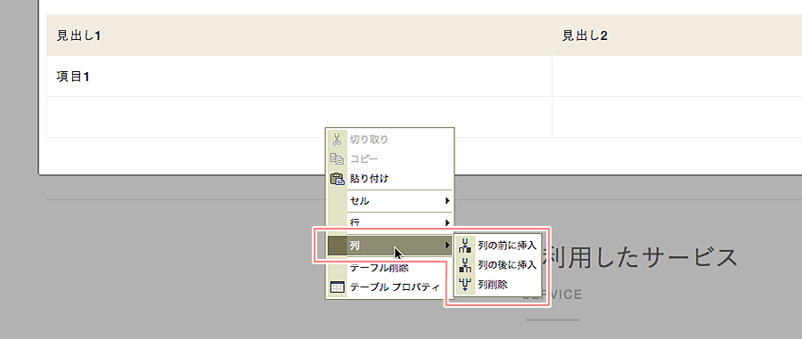 列編集のショートカットメニュー