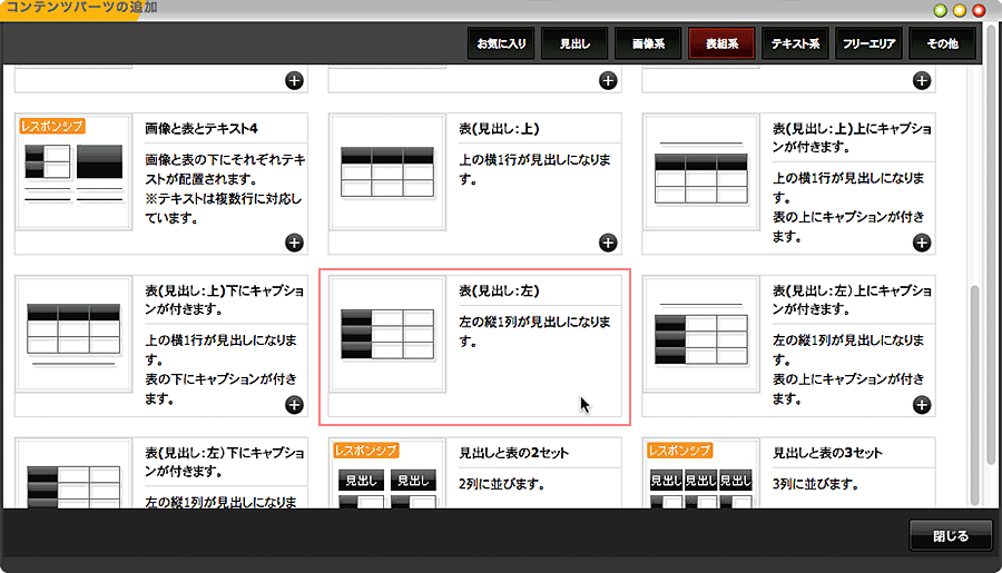 コンテンツパーツダイアログの表組系タブからパーツを選択