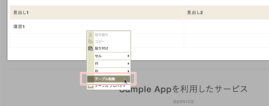 ショートカットメニューのテーブル削除