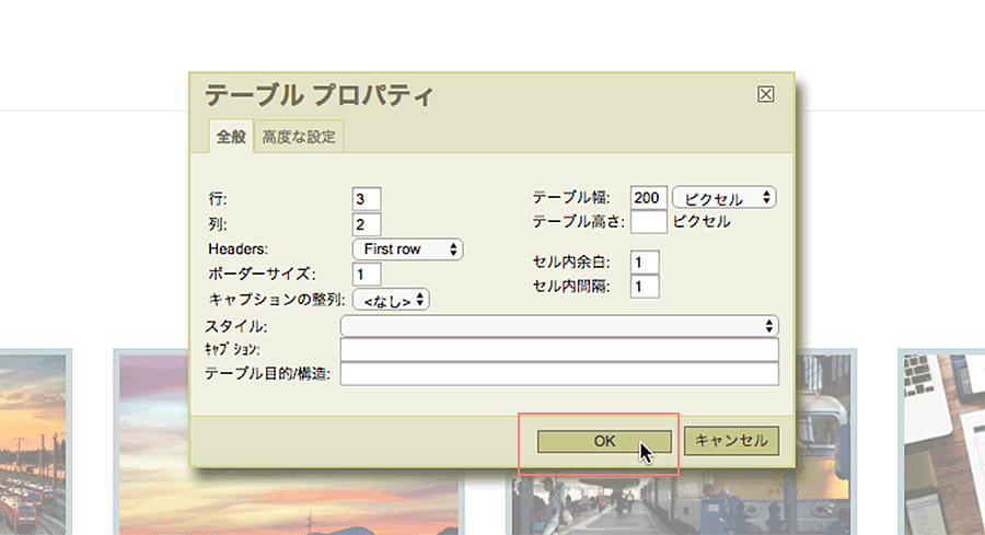 テーブルプロパティの設定が完了したらOKボタンをクリック