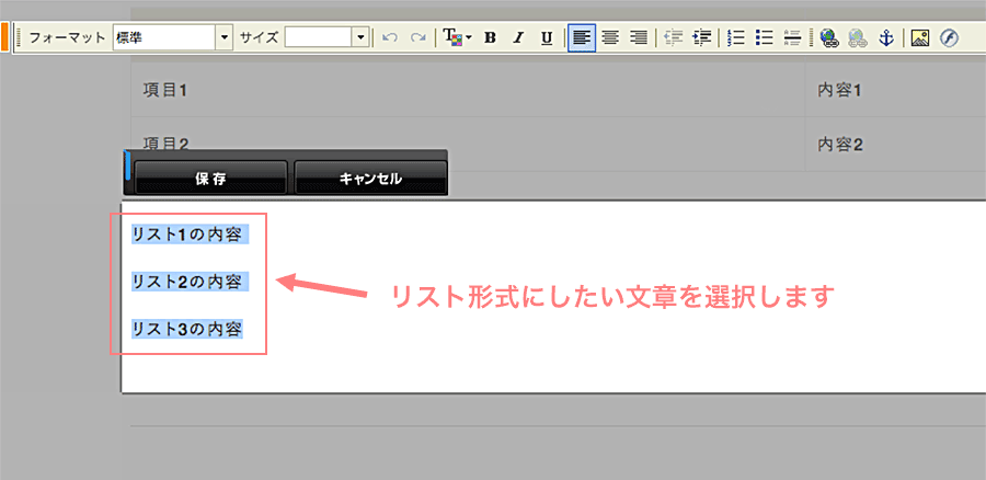 リスト形式にしたい文章を選択