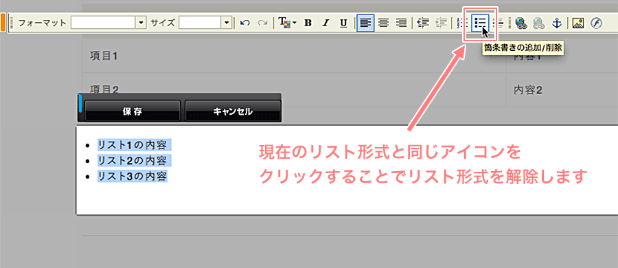 同じリスト形式のアイコンをクリックする