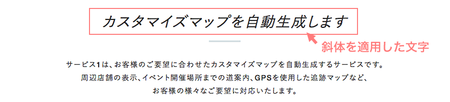 斜体機能を適用した文字