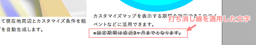 打ち消し線機能を適用した文字