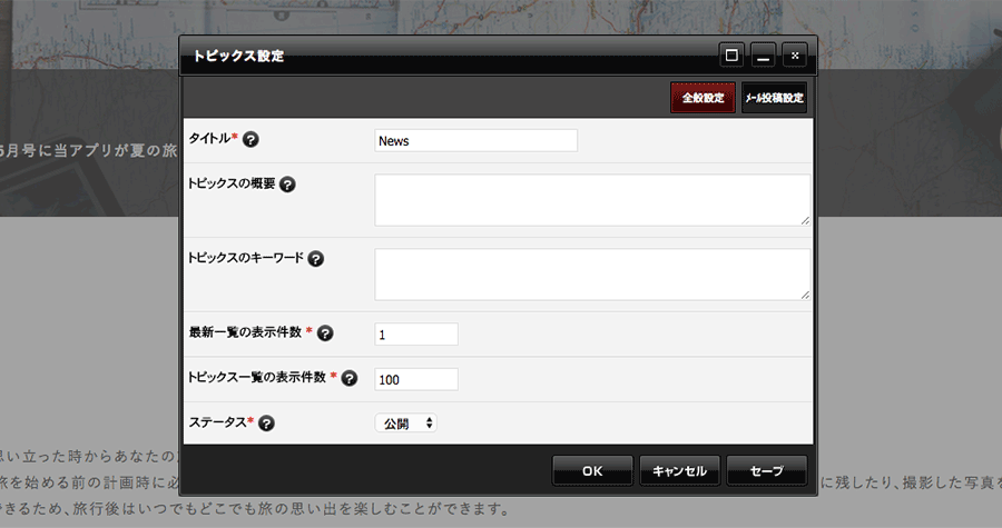 トピックス設定画面が表示される