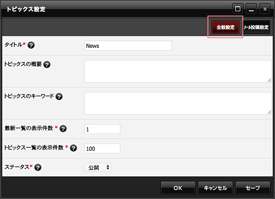 トピックスダイアログの全般設定