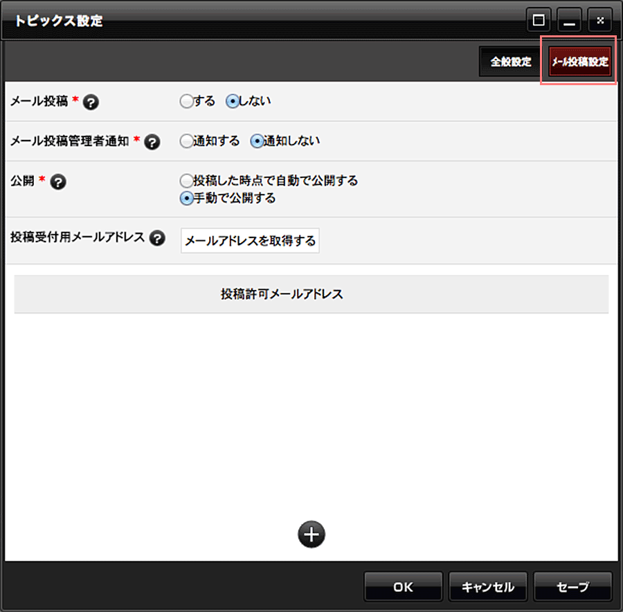 トピックスダイアログのメール投稿設定