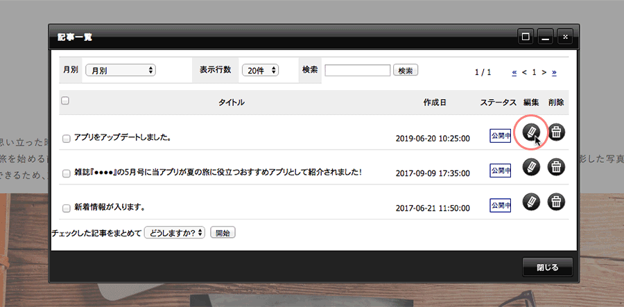 記事一覧で編集したい記事の[編集]ボタンをクリックする