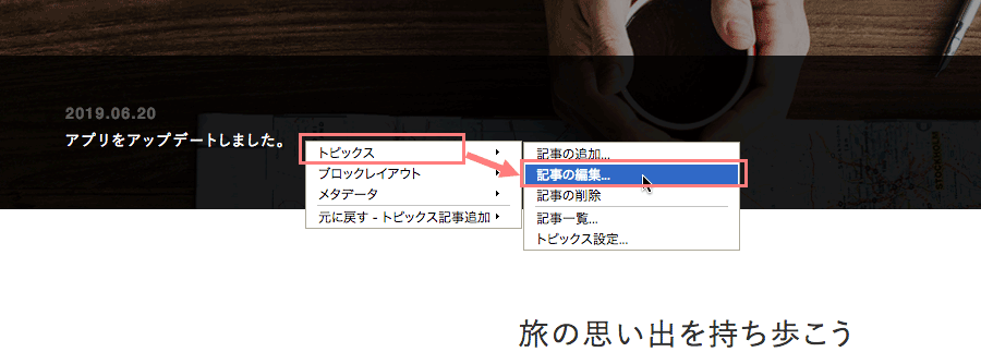 ショートカットメニューの[記事の編集]でも記事の編集が可能