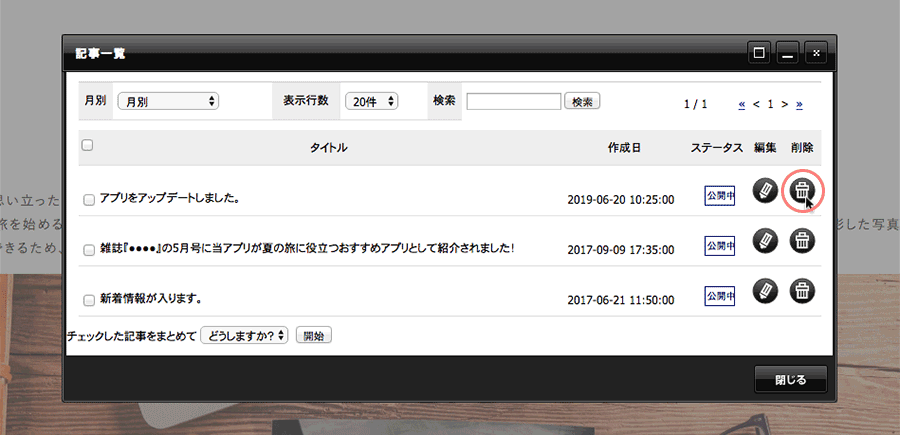 記事一覧で削除したい記事の[削除]ボタンをクリックする