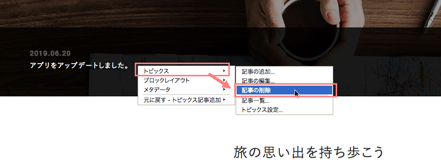 ショートカットメニューの[記事の削除]からも削除が可能