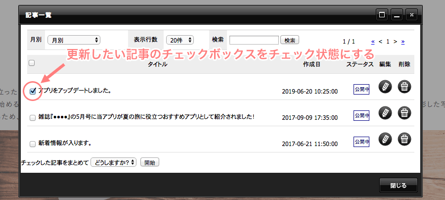 更新したい記事のチェックボックスをチェック状態にする